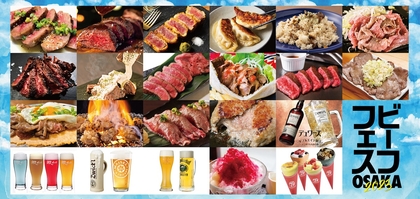 牛肉料理の数々が大阪に集結『ビーフフェス OSAKA 2023』全BEEFメニューラインナップ公開