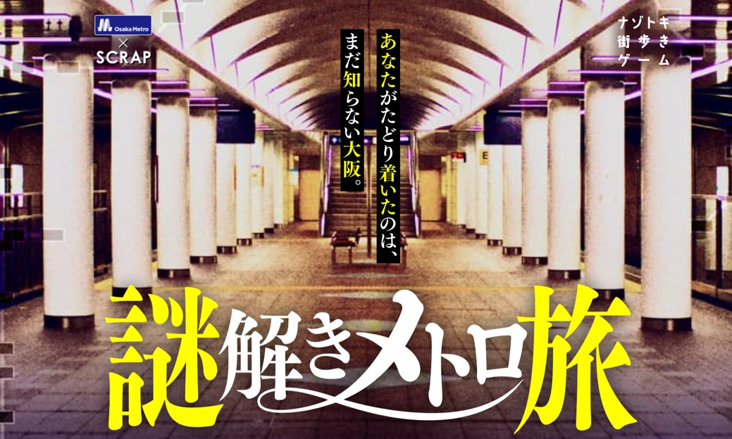 “リアル脱出ゲーム”と”Osaka Metro”のコラボ 周遊型体験イベント『ナゾトキ街歩きゲーム「謎解きメトロ旅」』