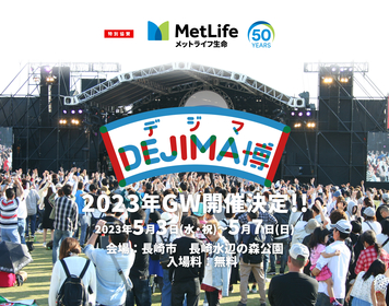 出島のGW恒例イベント『DEJIMA博2023』長崎水辺の森公園で開催、全国から70店舗のグルメが集結、アナウンサーなどのお仕事体験も