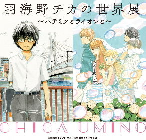 『羽海野チカの世界展 ～ハチミツとライオンと～』が新潟で開催　150点以上の原画展示やオリジナルグッズの販売も