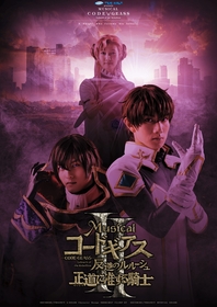 赤澤遼太郎、小南光司が宿命の戦いを体現　ミュージカル「コードギアス 反逆のルルーシュ正道に准ずる騎士」２の上演が決定