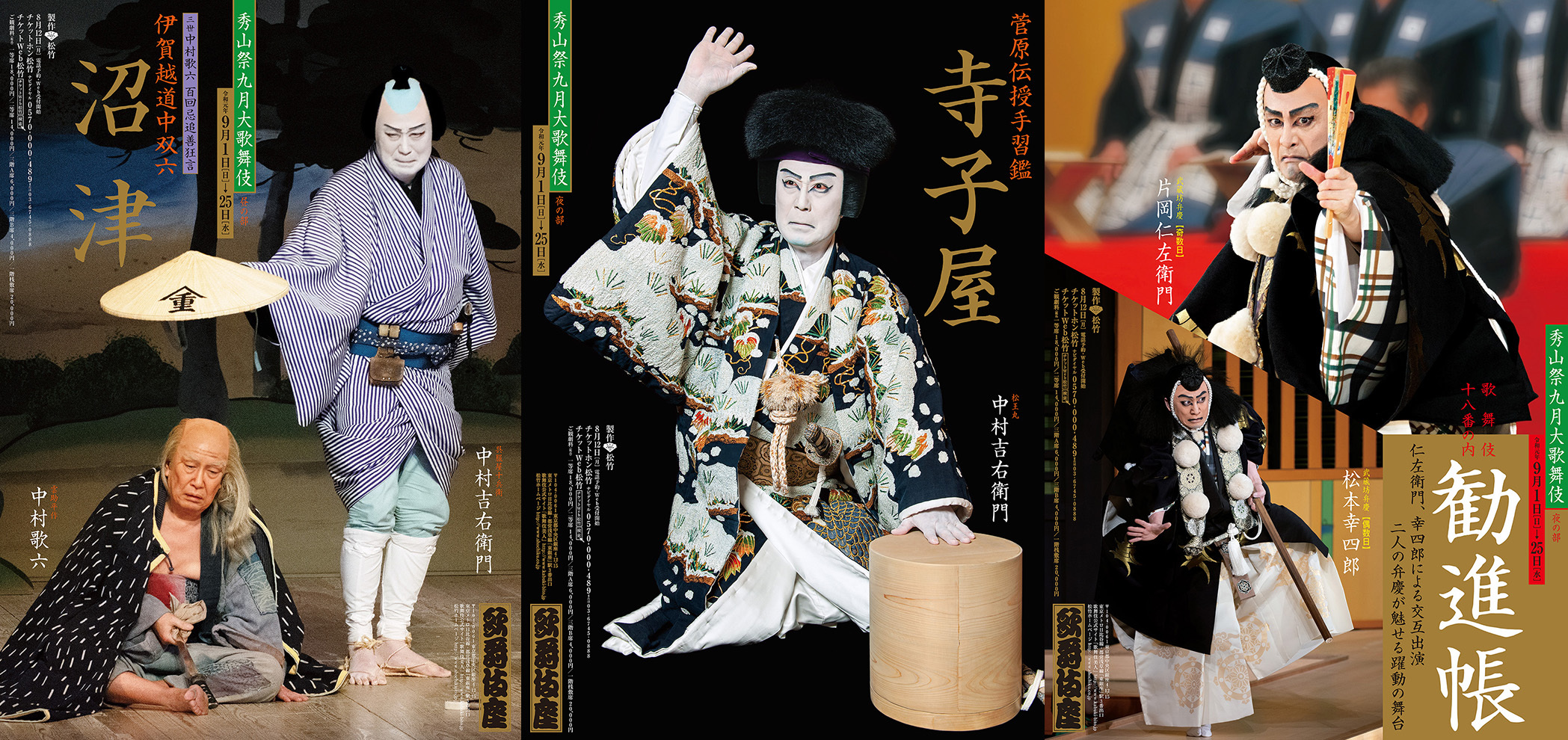 （左から）歌舞伎座9月『沼津』『寺子屋』『勧進帳』ポスター