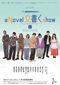 崎山つばさ主演、演劇集団Z-Lion2024年度公演『a Novel 文書く show』　キャスト8名が並ぶ存在感のあるメインビジュアル解禁