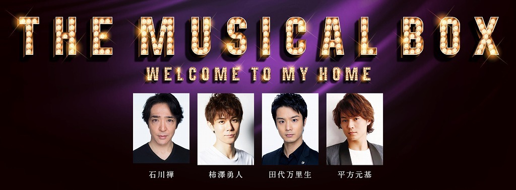 『THE MUSICAL BOX～Welcome to my home～』