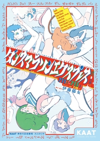 KAAT神奈川芸術劇場とストラスブール・グランテスト国立演劇センターが共同制作したダンス作品を上演