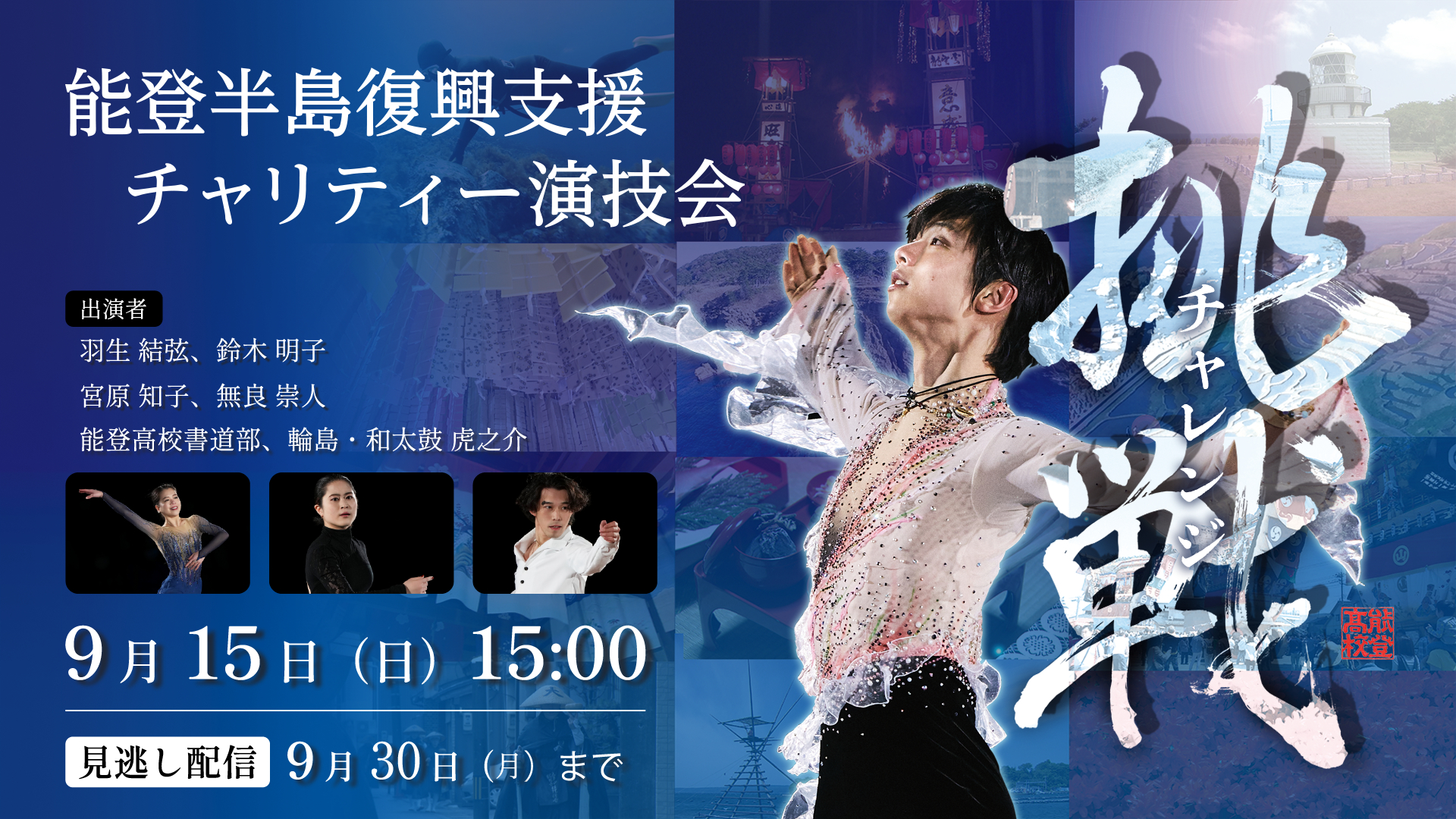 羽生結弦ら出演の能登半島復興支援特別演技会を9/15石川県からライブ配信する。