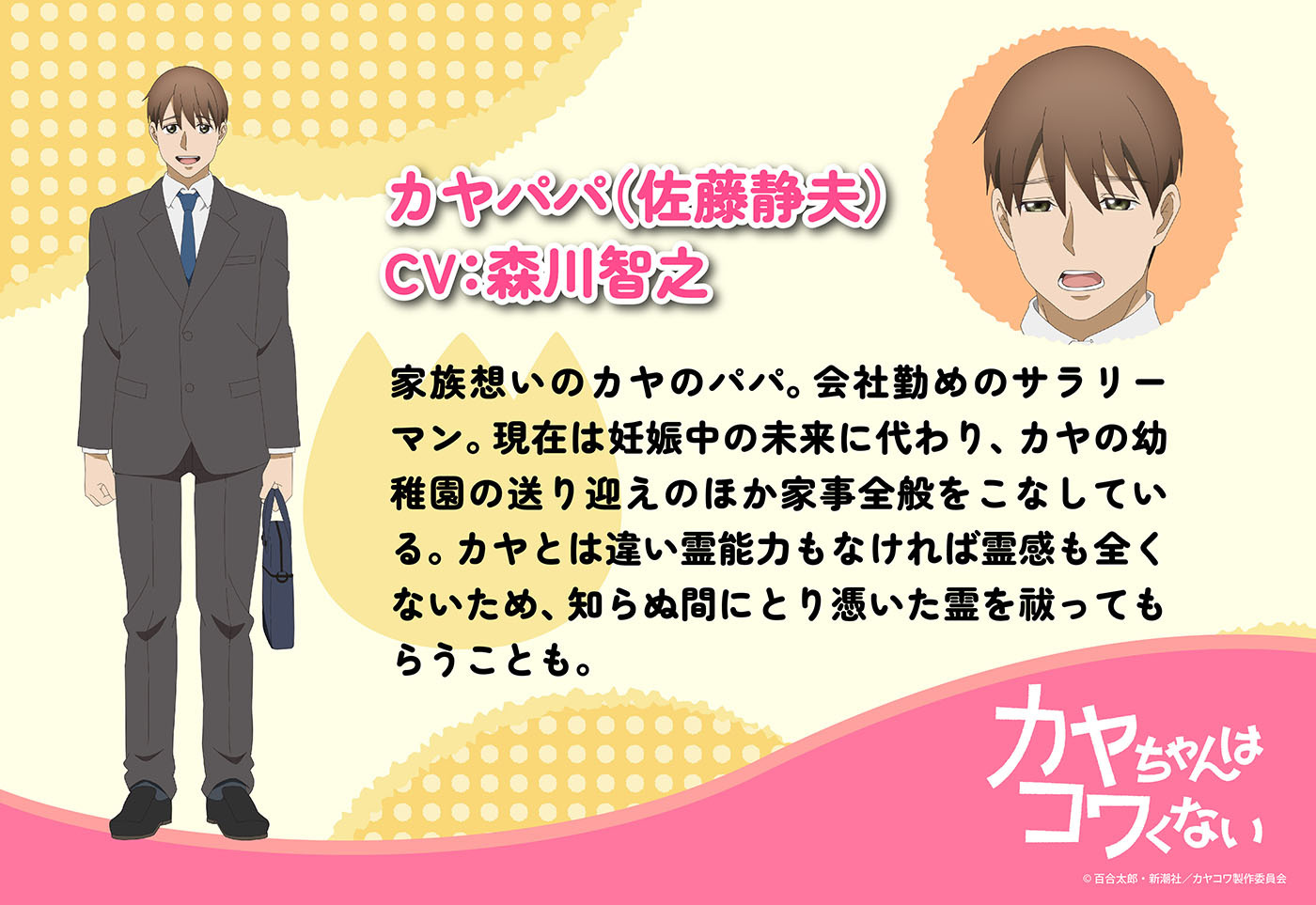 (C)百合太郎・新潮社／カヤコワ製作委員会