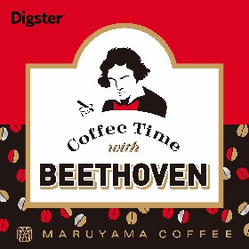 ベートーヴェンと丸山珈琲がコラボ　第一弾はコーヒータイムにぴったりなプレイリストを公開