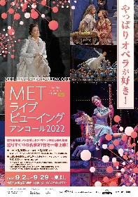 『METライブビューイングアンコール2022』東京・なんば・神戸・名古屋にて上映決定