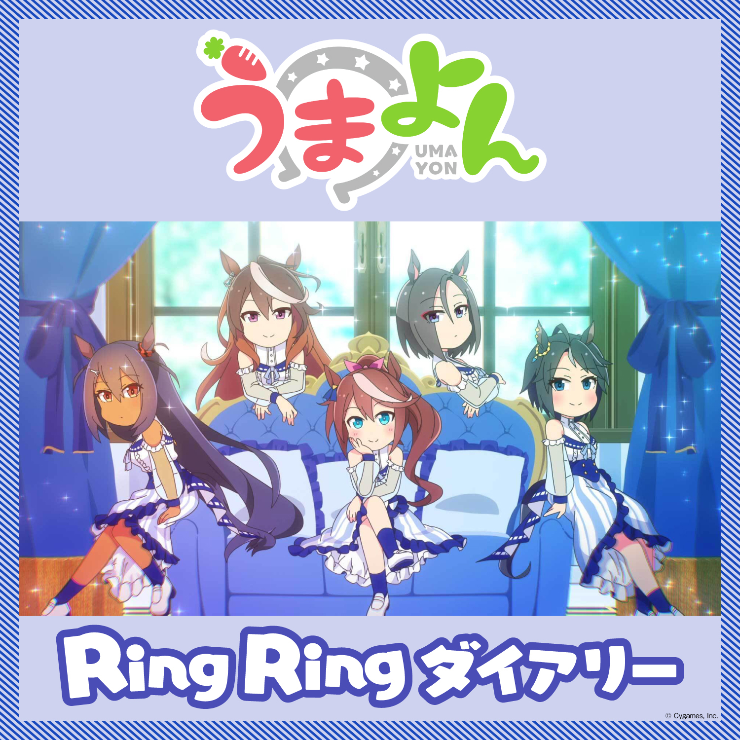 「うまよん」8月主題歌「Ring Ring ダイアリー」 (C) Cygames, Inc.