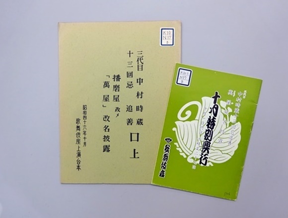 昭和46(1971)年10月歌舞伎座 三代目中村時蔵十三回忌追善 萬屋改名披露 十月特別興行 口上台本、栞