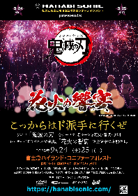 アニメ『鬼滅の刃』をテーマにした“花火の響宴”が富士急ハイランド・コニファーフォレストにて開催決定