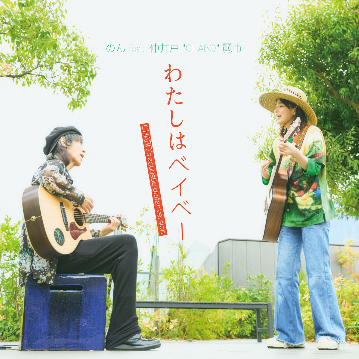 「わたしはベイベー (feat. 仲井戸"CHABO"麗市)」 [Chabo’s Acoustic guitar version]