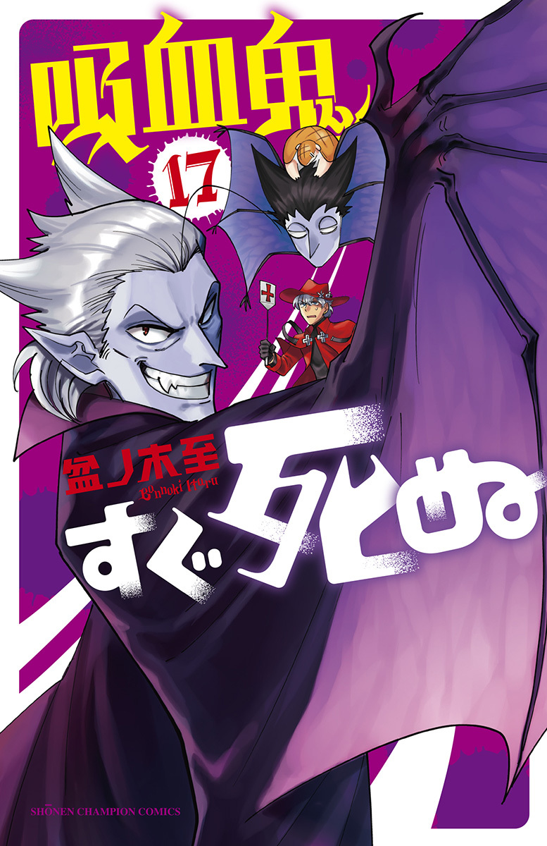 コミックス「吸血鬼すぐ死ぬ」最新17巻 (C)盆ノ木至（秋田書店）2015