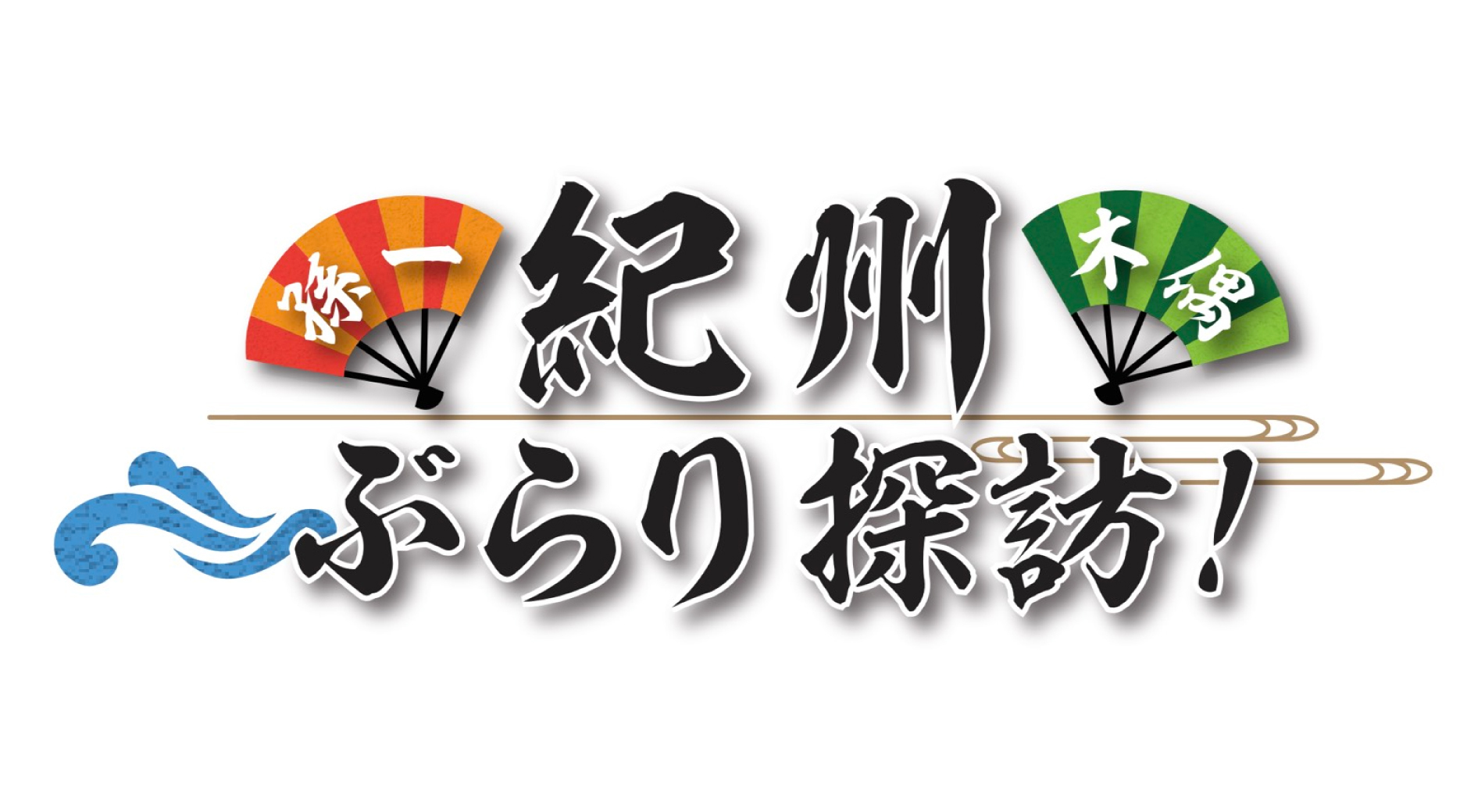 『孫一＆木偶の紀州ぶらり探訪！』 （C）「錆色のアーマ」プロジェクト / （C）アニメ「錆色のアーマ」製作委員会 