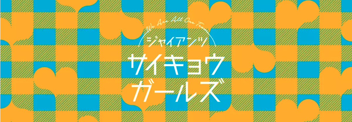 6月2日（金）～4日（日）は『サイキョウガールズシリーズ』