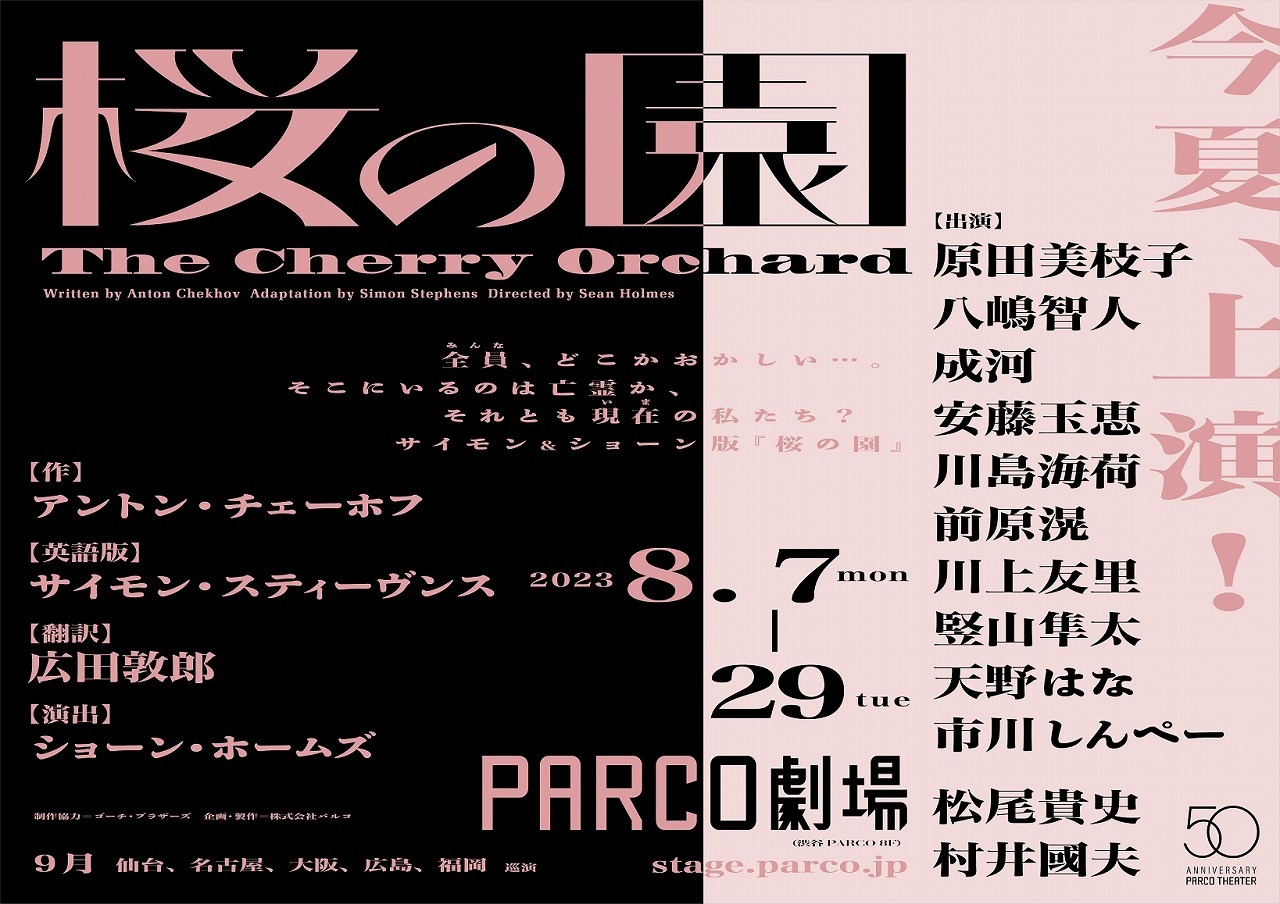 PARCO劇場開場50周年記念シリーズ 『桜の園』