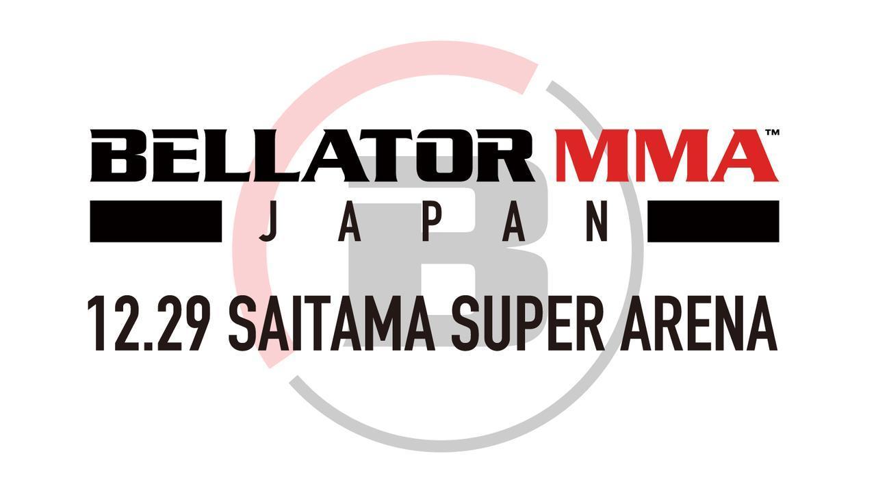 『BELLATOR JAPAN』は12月29日（日）にさいたまスーパーアリーナ（埼玉県）で開催される