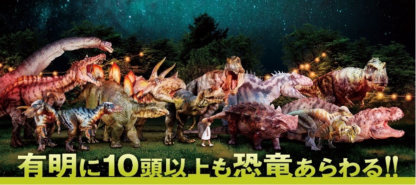 DINO-A-LIVEダイナソーサマーキャンプ
