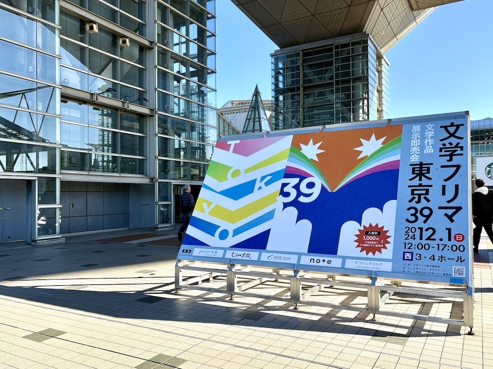 東京ビッグサイト　会場エントランス付近
