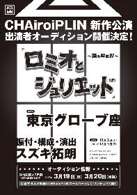 CHAiroiPLINが東京グローブ座に初進出、「踊る戯曲」最新作に「ロミジュリ」