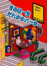 金子鈴幸（コンプソンズ）による新作書き下ろし公演　舞台『きみは一生だれかのバーター』の上演が決定
