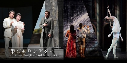 バレエ『ロメオとジュリエット』、オペラ『ウェルテル』など追加配信4作品が決定　新国立劇場「巣ごもりシアター」