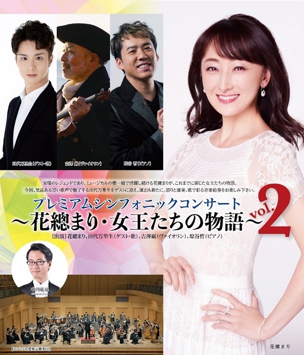 『プレミアムシンフォニックコンサート ～花總まり・女王たちの物語～ Vol.2』