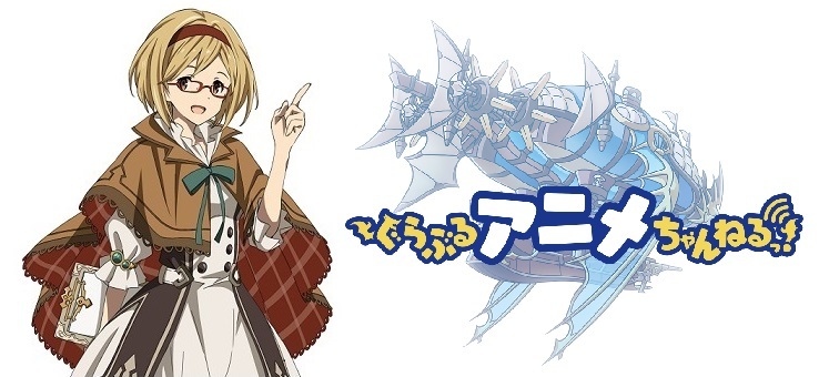 （c）アニメ「グランブルーファンタジー」製作委員会
