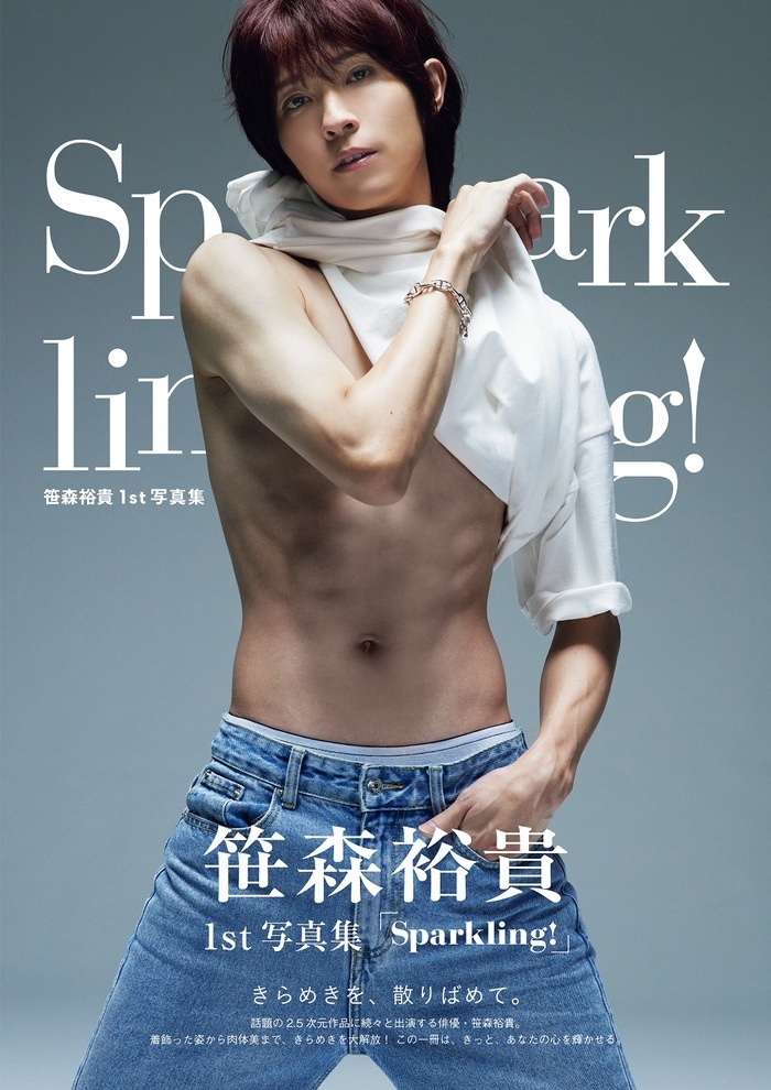 笹森裕貴1st写真集『Sparkling!』（東京ニュース通信社刊）