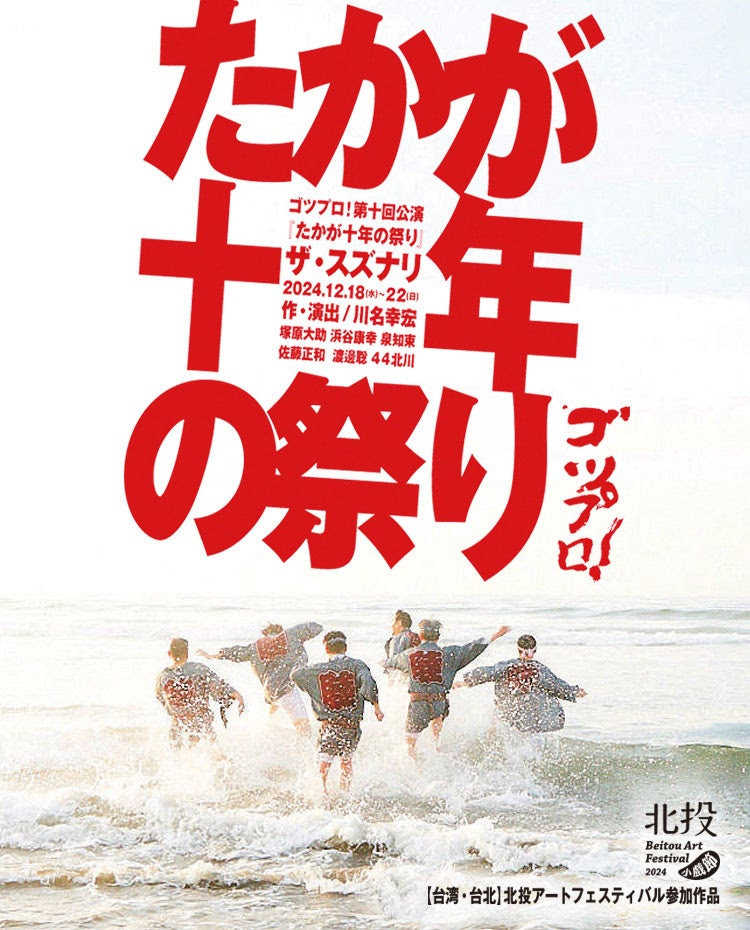 ゴツプロ！第十回公演『たかが十年の祭り』全員版ビジュアル