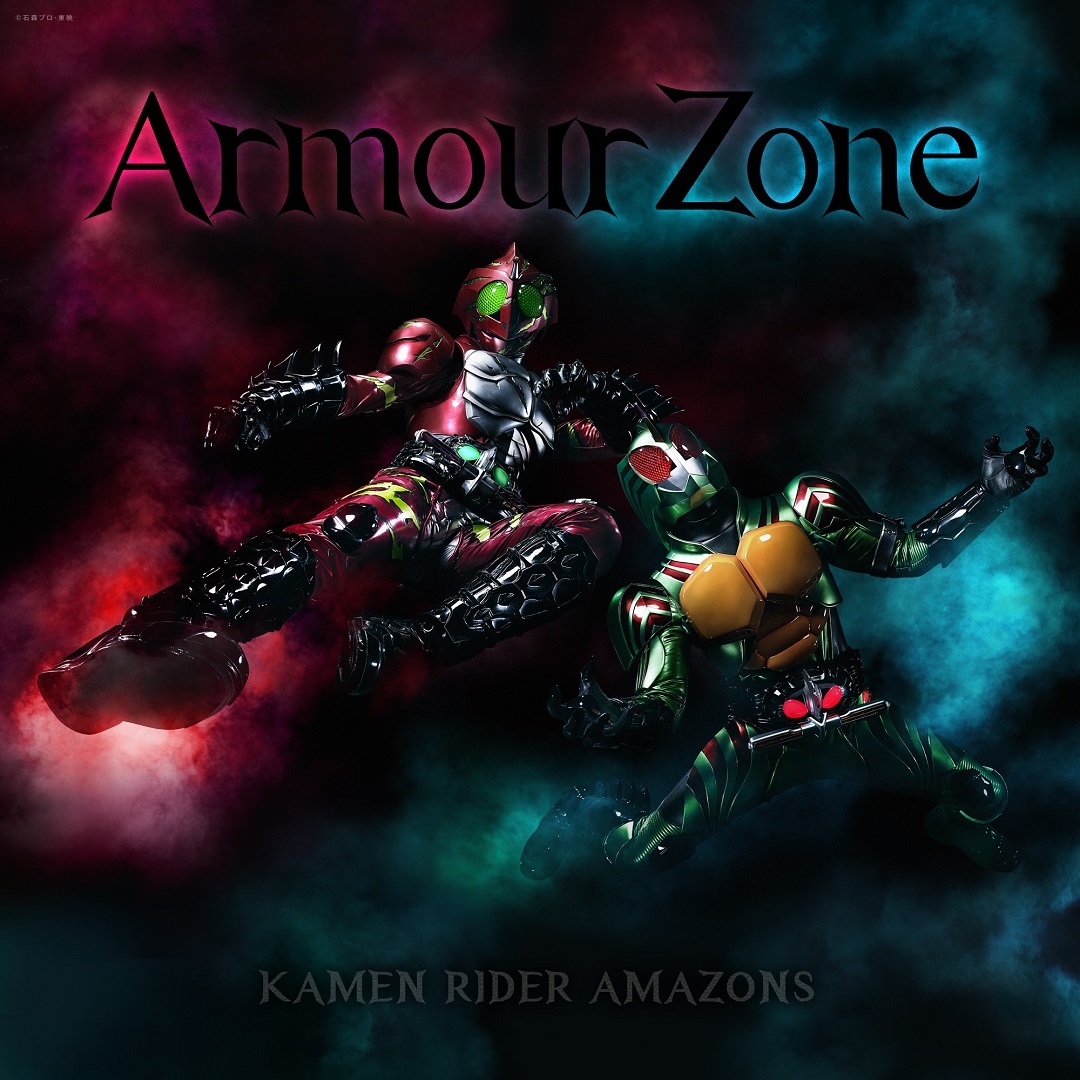 「Armour Zone」 ©2016「仮面ライダーアマゾンズ」製作委員会 ©石森プロ・東映