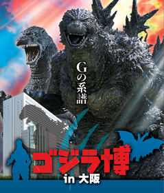 大阪で『ゴジラ博』開催決定、大阪にゆかりのある「スーパーX2」や空飛ぶメカを集めたコーナーなど、東京会場から一部展示の入れ替えあり