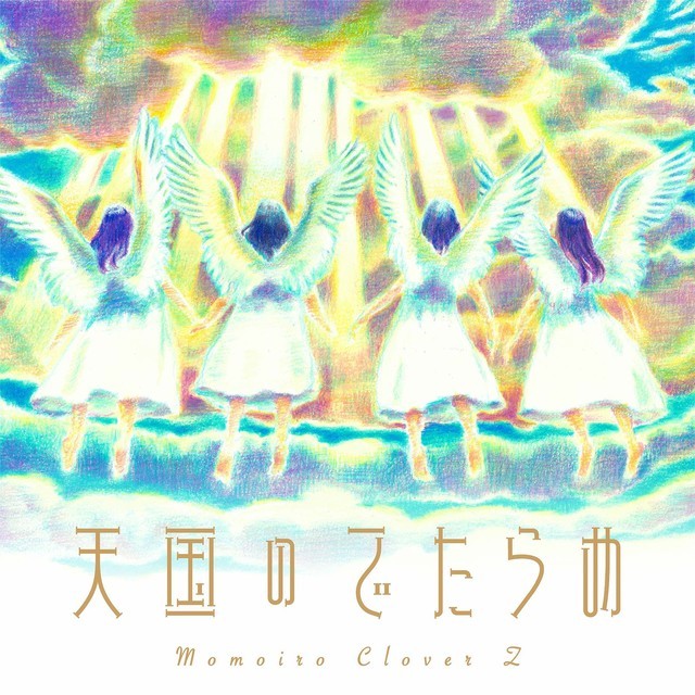 ももいろクローバーZ「天国のでたらめ」配信ジャケット