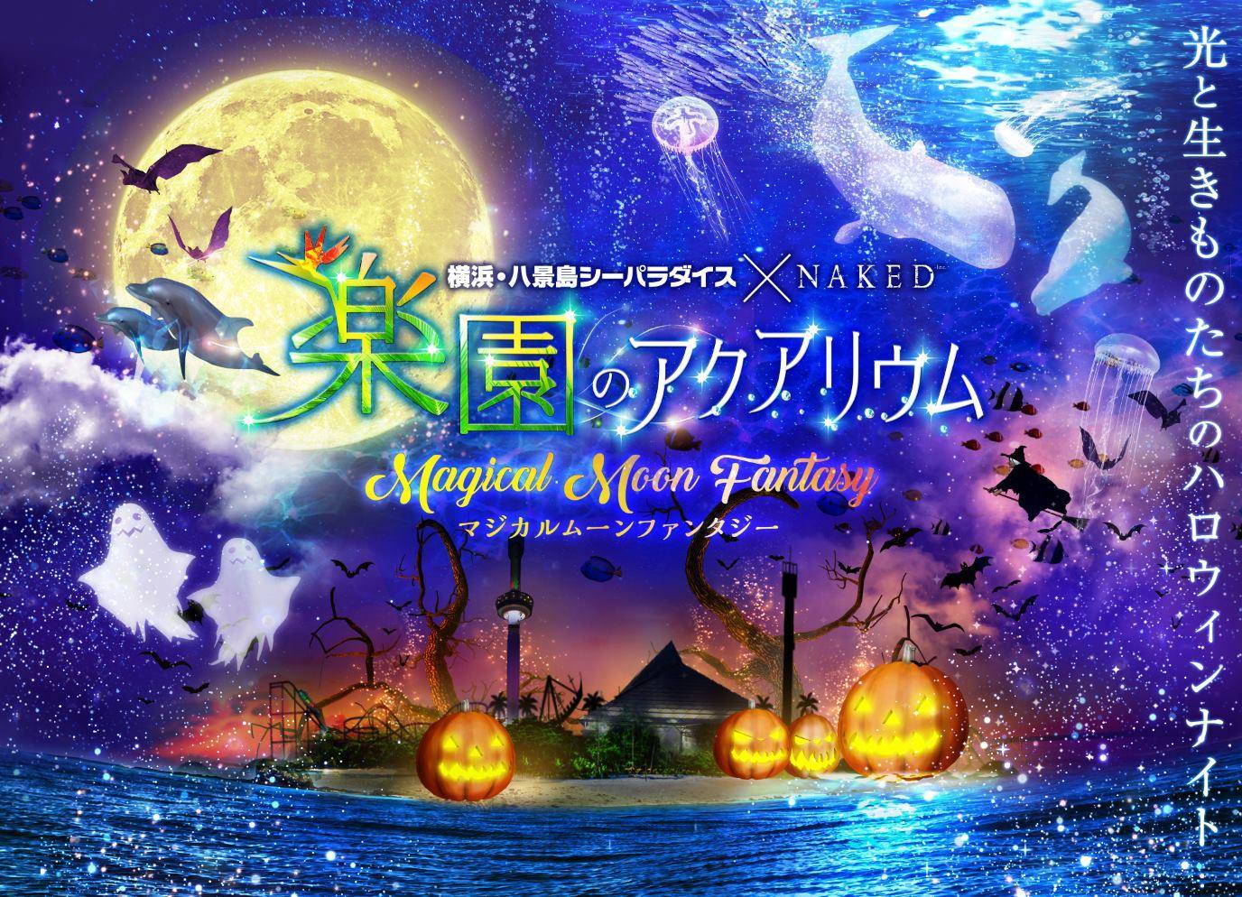 横浜・八景島シーパラダイス×NAKED Inc.『楽園のアクアリウム 〜マジカルムーンファンタジー〜』