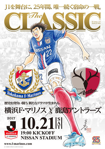 横浜F・マリノスは10月21日の鹿島アントラーズ戦の特設サイト『The CLASSIC』を開設。イラストは、漫画家の高橋陽一先生が書いた中澤佑二（横浜FM））