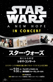 『スター・ウォーズ／新たなる希望』シネマ・コンサート開催　ジョン・ウィリアムズの楽曲をスクリーンでの映画全編上映に合わせて生演奏