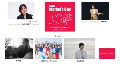 『Happy Mother’s Day!~母に感謝のコンサート』開催決定　森山直太朗、手嶌葵、リトグリら出演