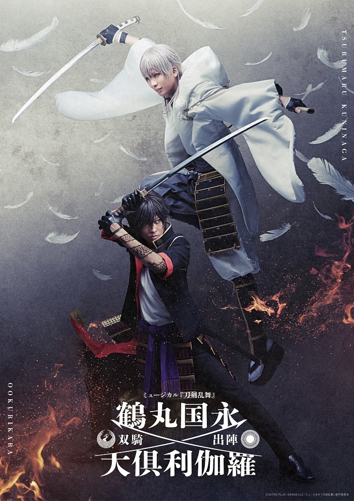 ミュージカル『刀剣乱舞』 鶴丸国永 大倶利伽羅 双騎出陣 　(C)NITRO PLUS・EXNOA LLC/ミュージカル『刀剣乱舞』製作委員会