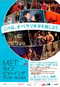 『METライブビューイング アンコール 2020』が東京・なんば・神戸・名古屋にて開催　石丸幹二のスペシャル・トークの配信が決定