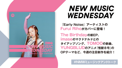 Furui Riho、imase、The BirthdayのEPなど『New Music Wednesday [Music+Talk Edition]』が今週注目の新作12曲紹介