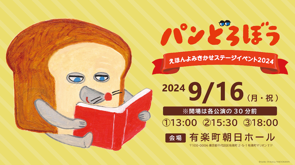 『パンどろぼう えほんよみきかせステージイベント 2024』