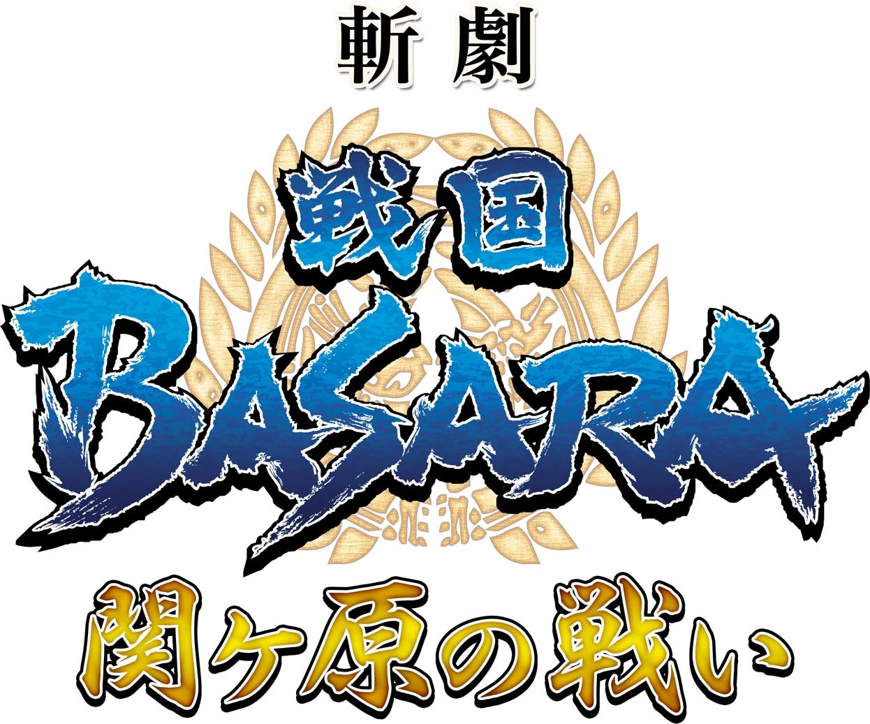 斬劇『戦国BASARA』関が原の戦いロゴ (c)CAPCOM CO., LTD. ALL RIGHTS RESERVED.