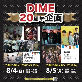 香川・高松のライブハウス「DIME」20周年企画で『サヌキロック』『モンバス』とコラボ、古墳、アルカラ、LONGMAN、セクマシら出演