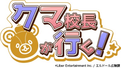クマ校長が行く!ロゴ (C)Liber Entertainment Inc. / エルドール広報課