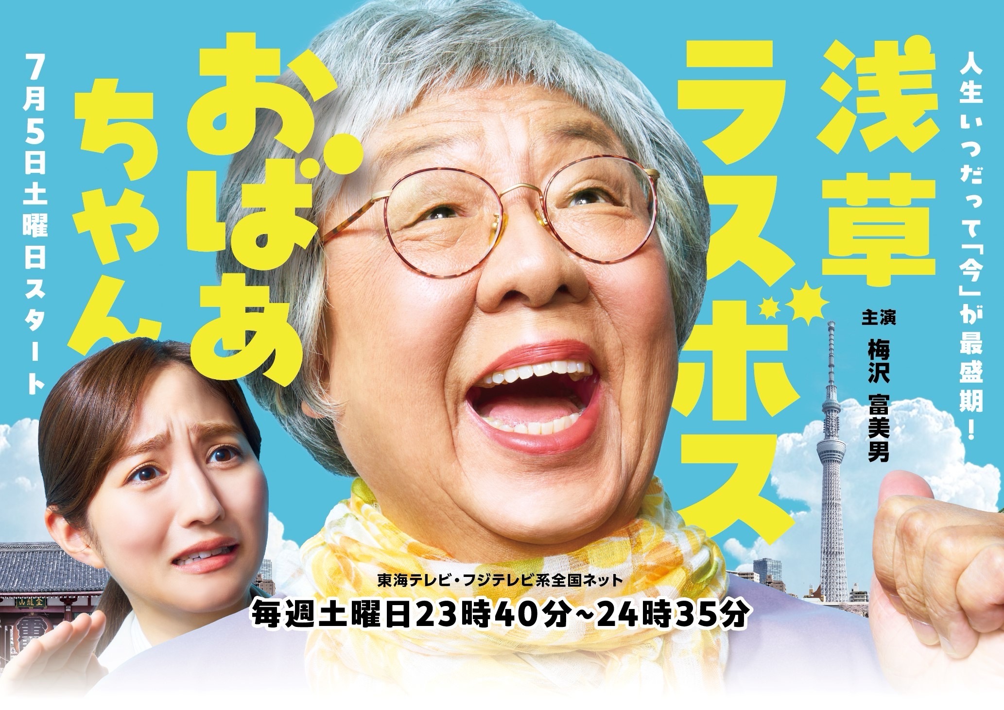 連続ドラマ『浅草ラスボスおばあちゃん』