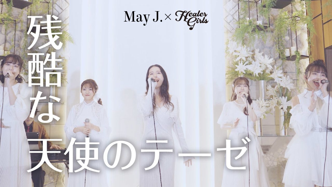 ヒーラーガールズ × May J.　YouTubeコラボ動画より (c) Healer Girl Project 