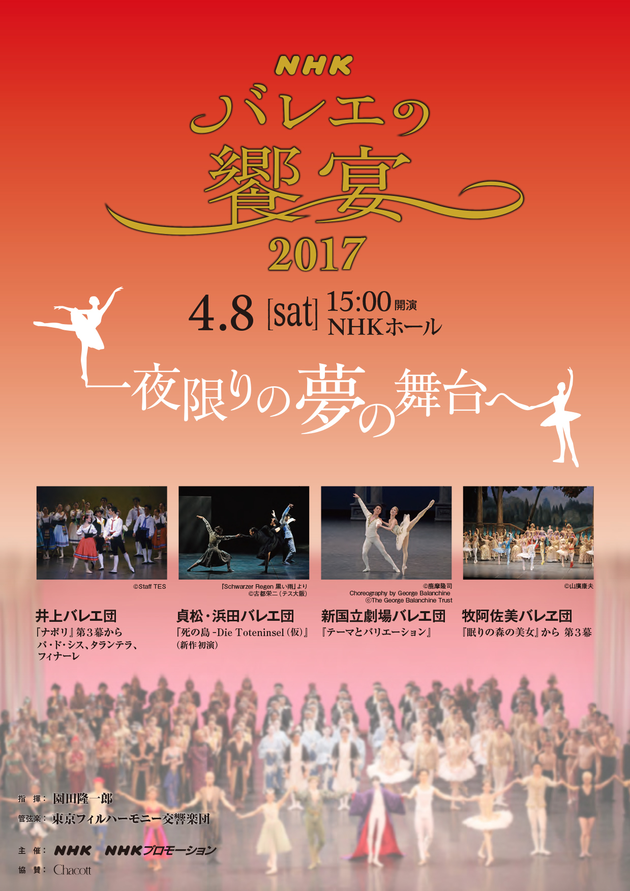 『NHKバレエの饗宴』