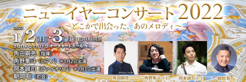 東京フィルハーモニー交響楽団『ニューイヤーコンサート2022』