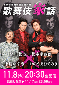 いのうえひでのり・中島かずき・松本幸四郎・尾上松也が出演　歌舞伎NEXT『朧の森に棲む鬼』スペシャル回となる『歌舞伎家話 第36回』が開催